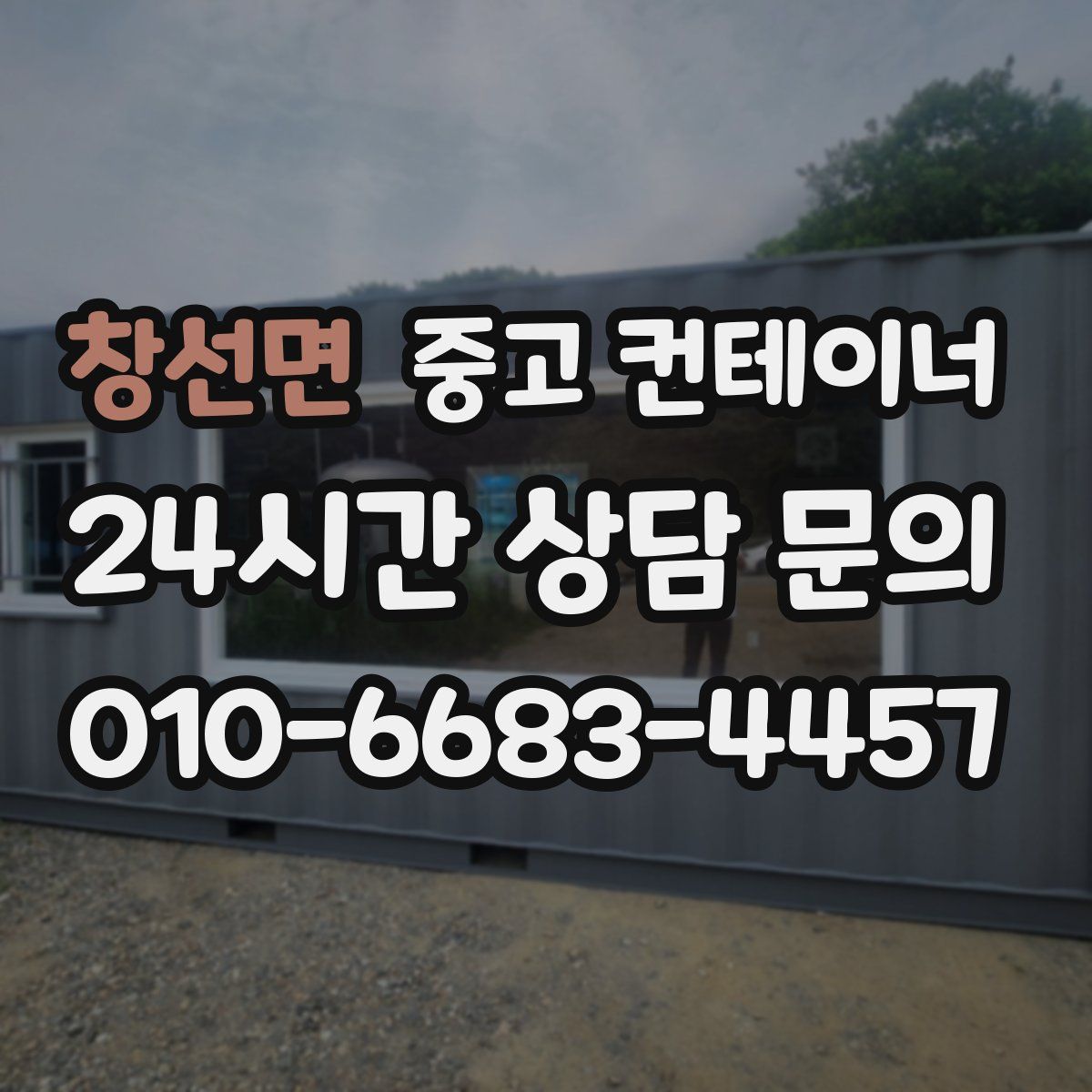 창선면 컨테이너 매매