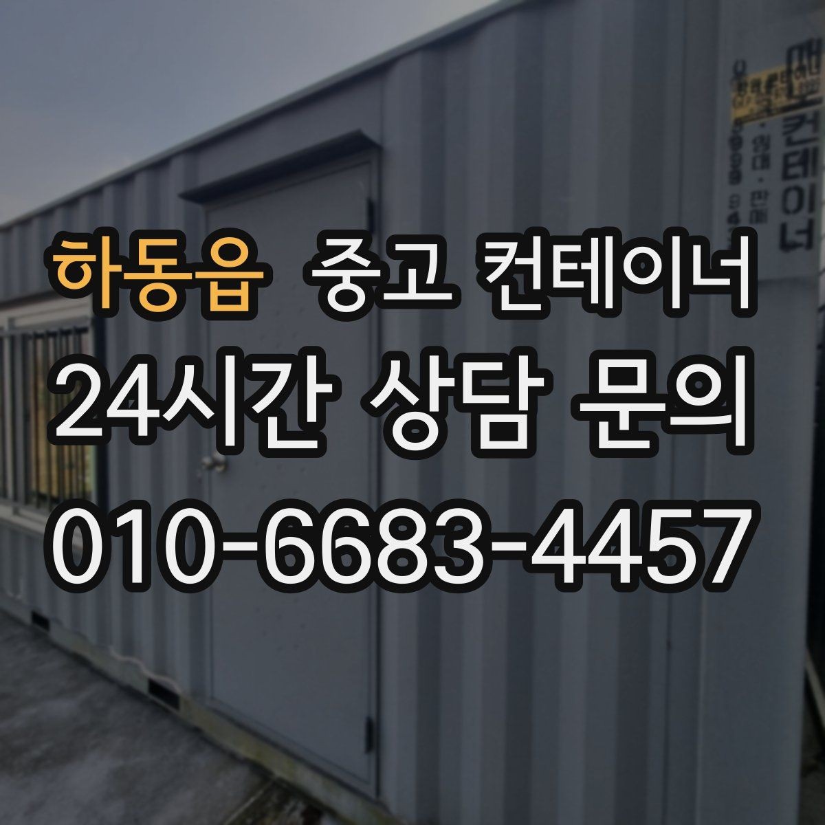 하동읍 중고 컨테이너 매매 회사 전체 자산 관점에서 컨테이너를 바라보는 시각