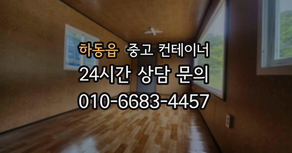 하동읍 중고 컨테이너 매매