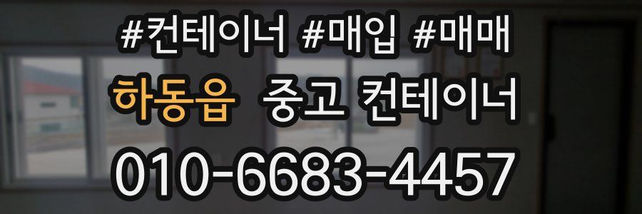 하동읍 중고 컨테이너