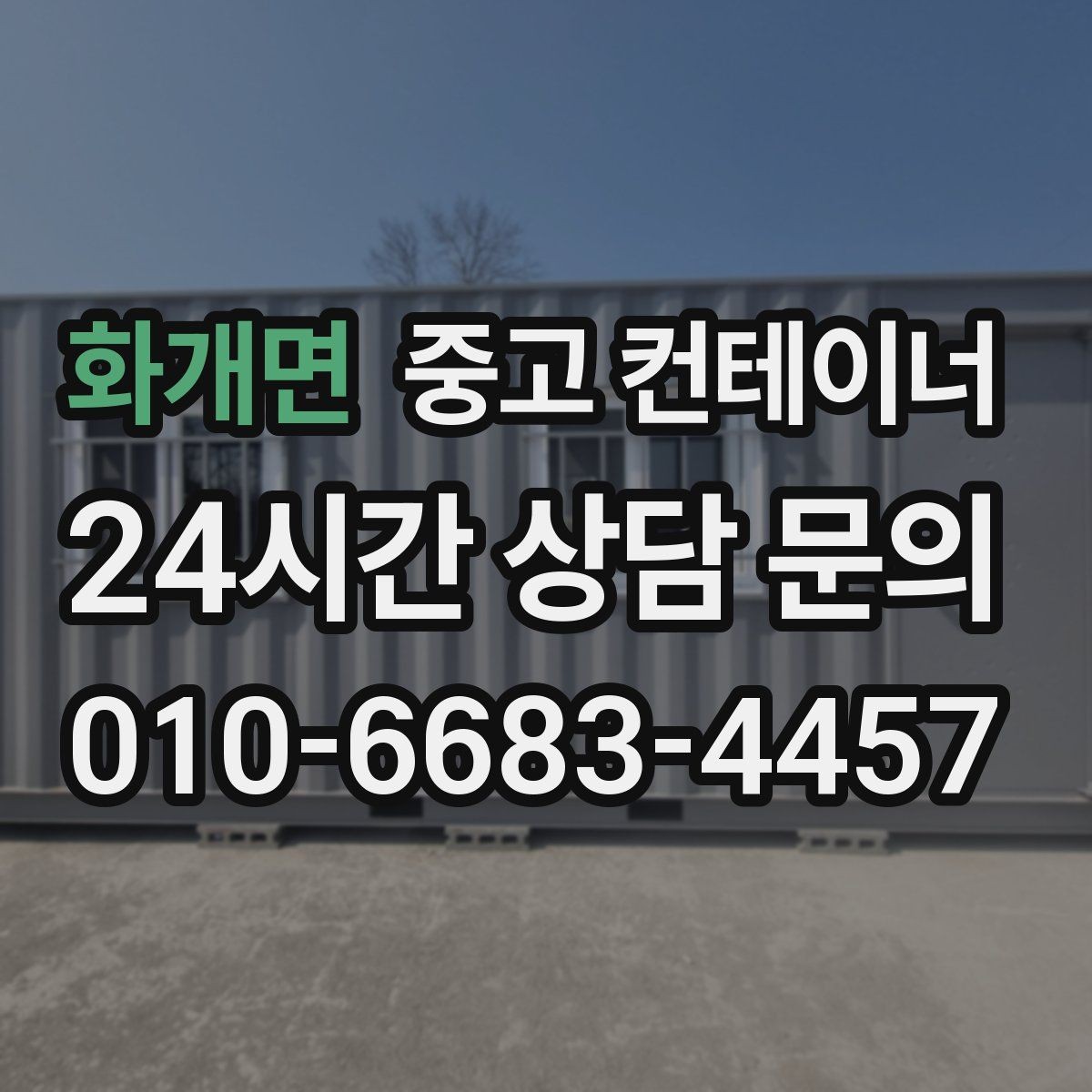 화개면 중고 컨테이너 매매 상태 설명을 솔직히 해야 유리한 이유