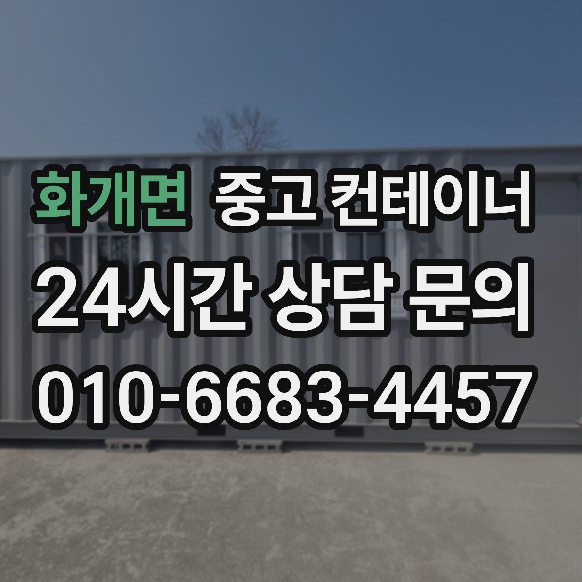 화개면 컨테이너 매매