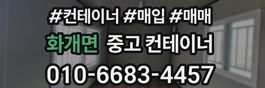 화개면 중고 컨테이너