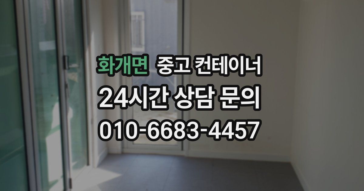 화개면 중고 컨테이너 매매