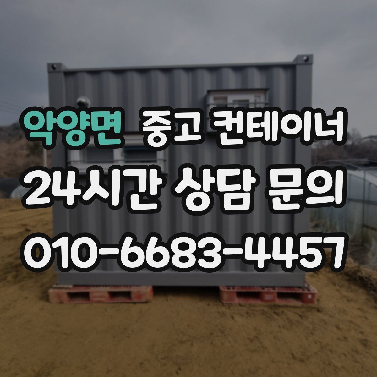 악양면 컨테이너 매매