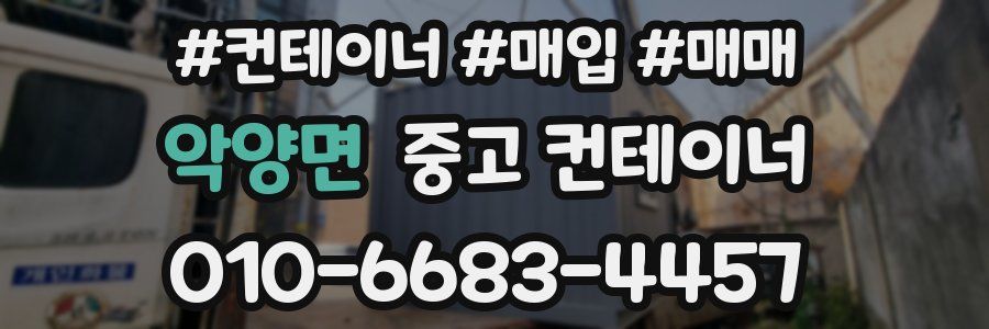 악양면 중고 컨테이너