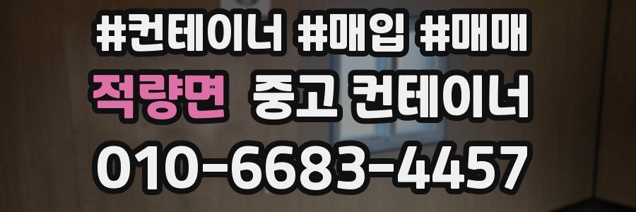 적량면 중고 컨테이너