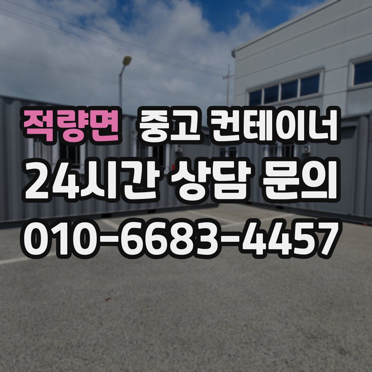 적량면 컨테이너 매매