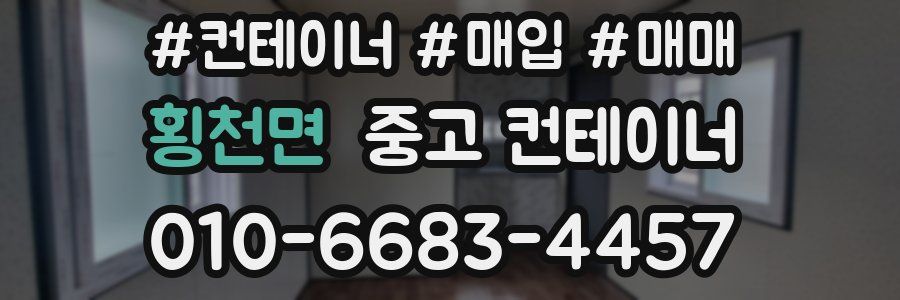 횡천면 중고 컨테이너