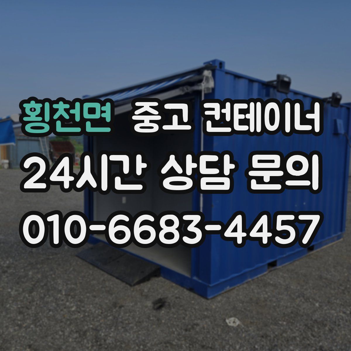 횡천면 컨테이너 매매