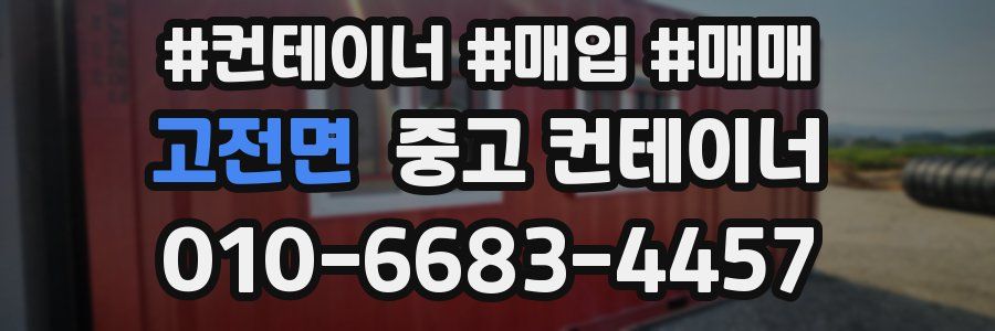 고전면 중고 컨테이너
