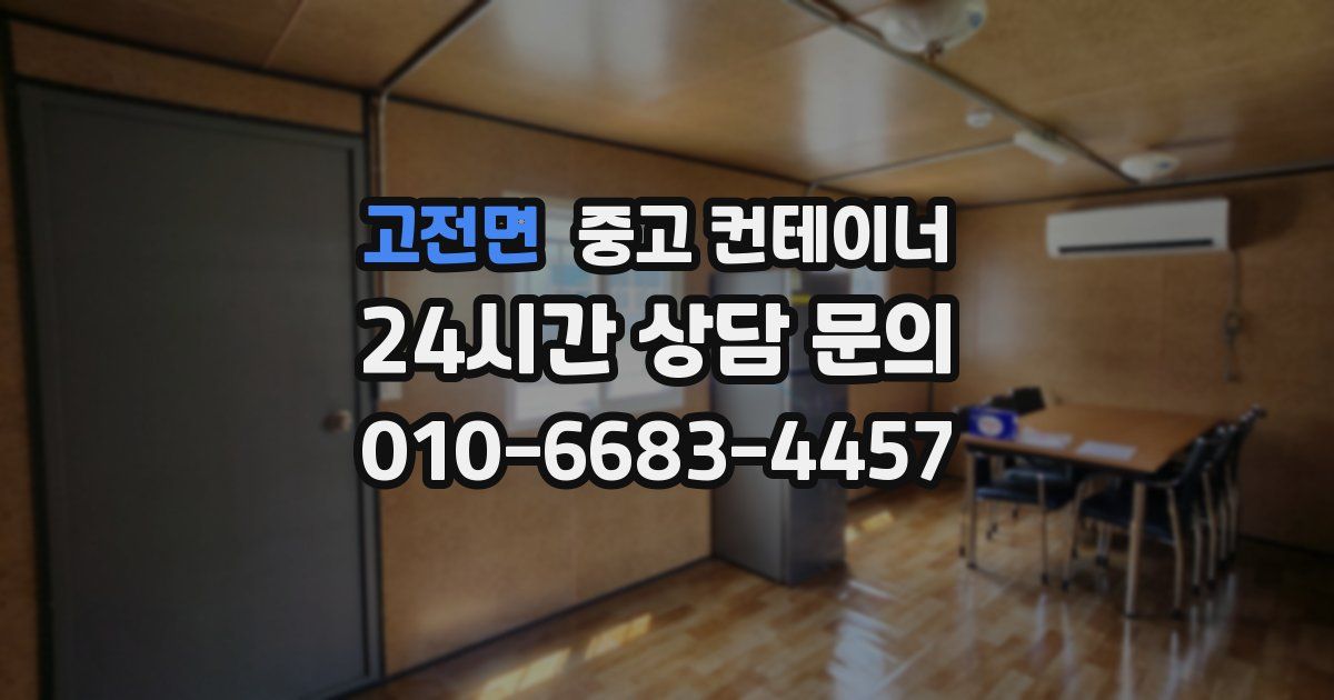 고전면 중고 컨테이너 매매