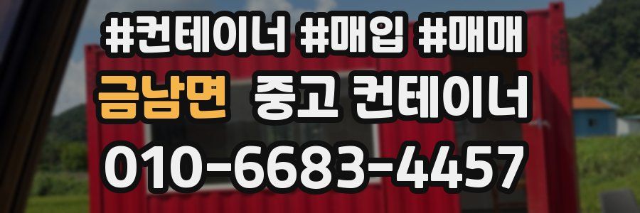 금남면 중고 컨테이너