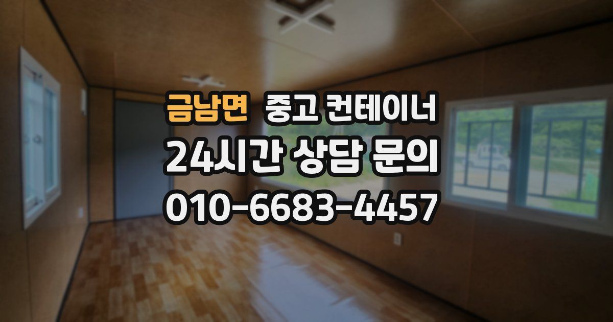 금남면 중고 컨테이너 매매