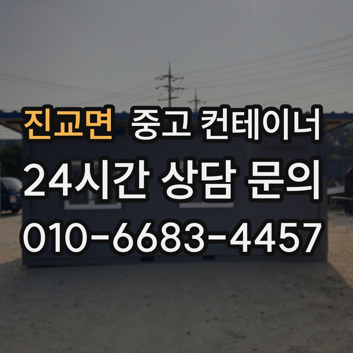 진교면 컨테이너 매매