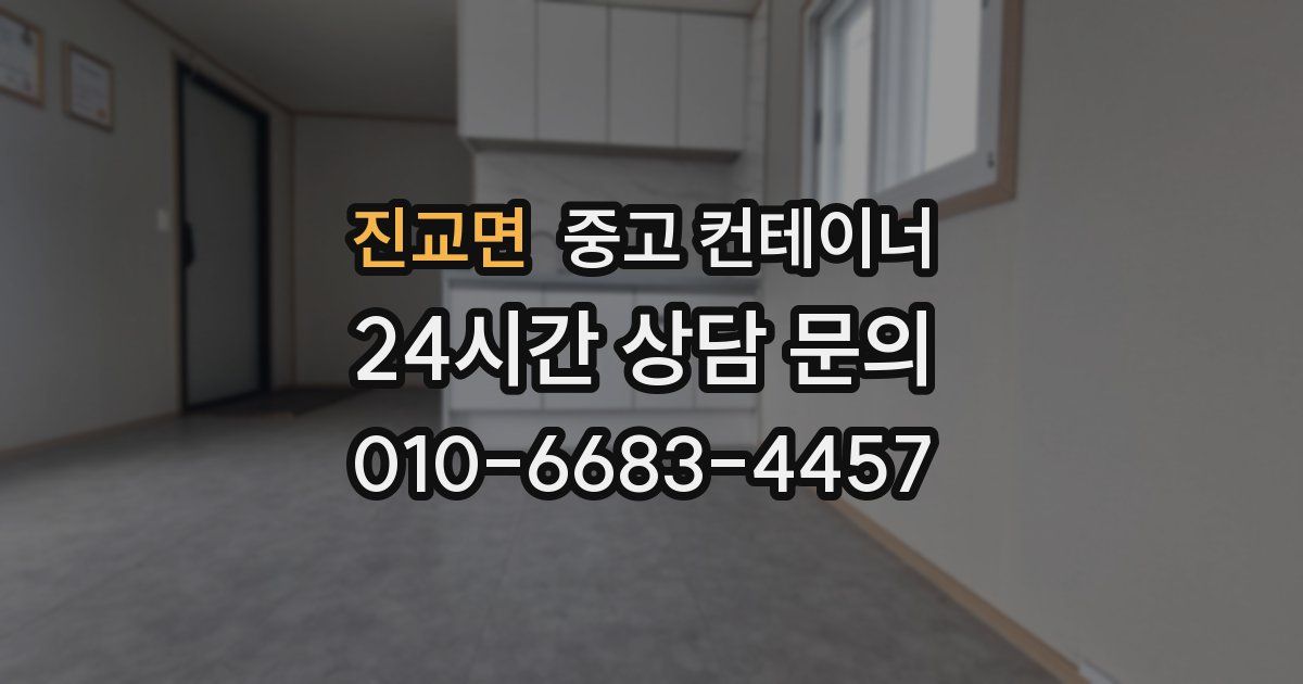 진교면 중고 컨테이너 매매