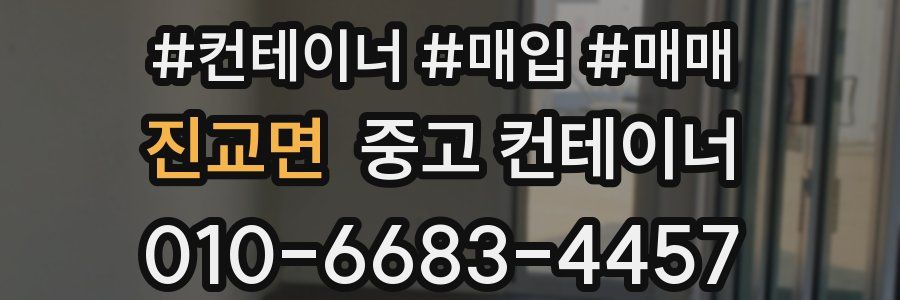 진교면 중고 컨테이너