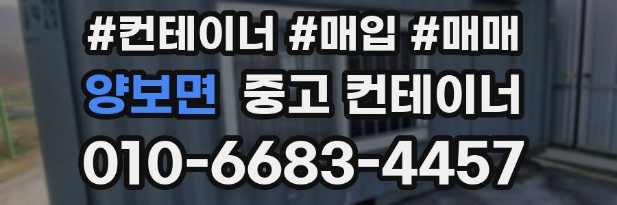 양보면 중고 컨테이너
