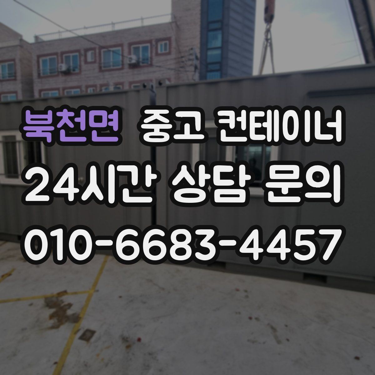 북천면 중고 컨테이너 매매 장기 운영 계획을 반영한 공간 관리법