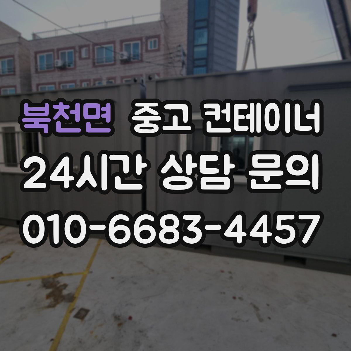 북천면 컨테이너 매매