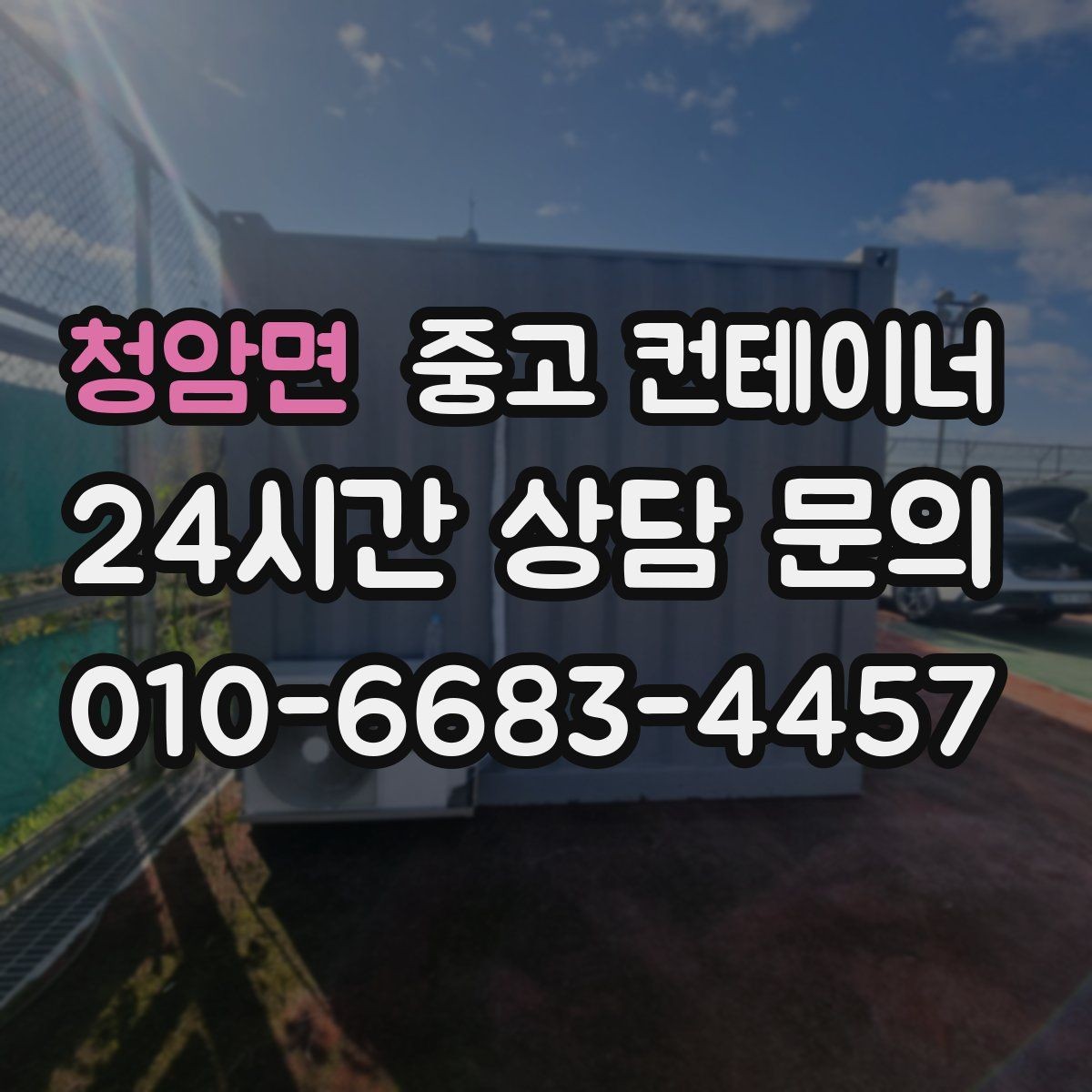 청암면 중고 컨테이너 매매 카카오톡 상담으로 빠르게 진행하는 비대면 견적