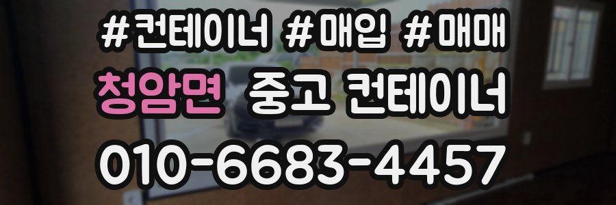 청암면 중고 컨테이너