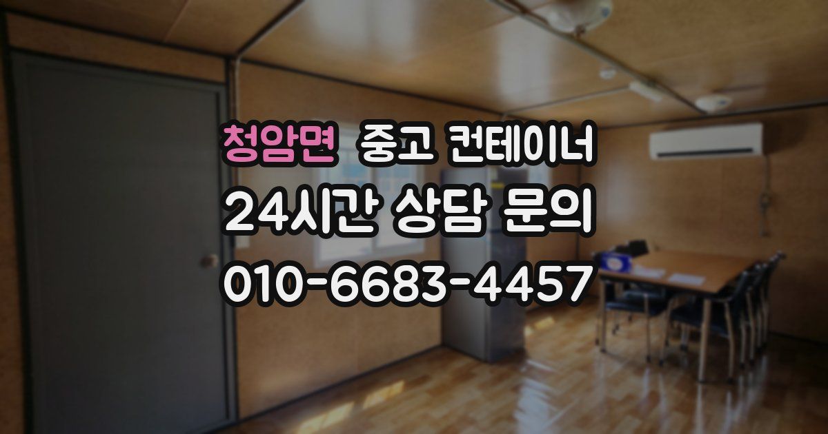 청암면 중고 컨테이너 매매