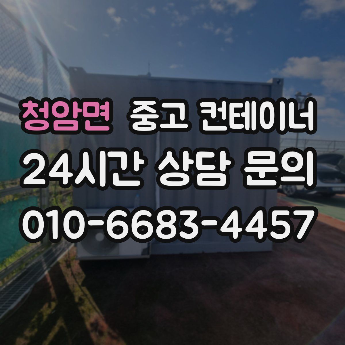 청암면 컨테이너 매매