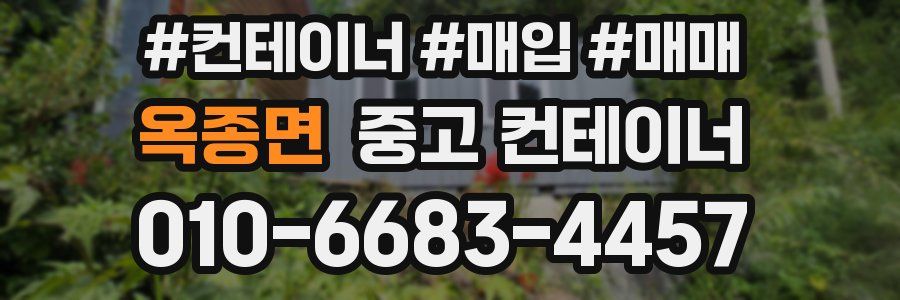 옥종면 중고 컨테이너
