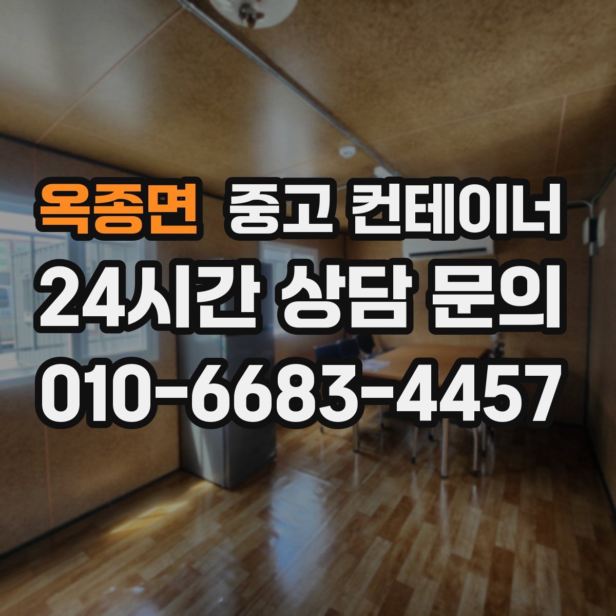 옥종면 컨테이너 매매