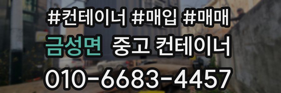 금성면 중고 컨테이너