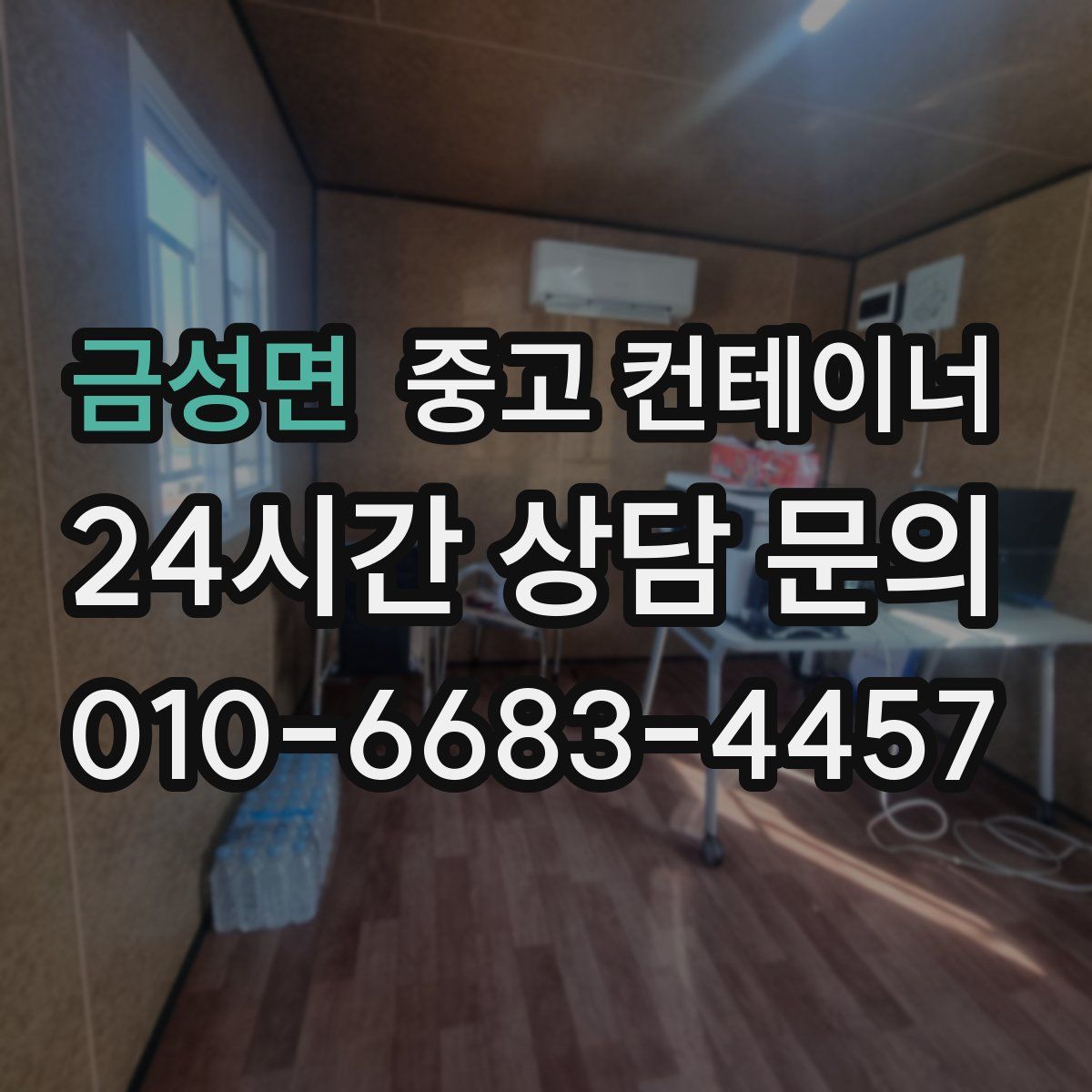 금성면 컨테이너 매매