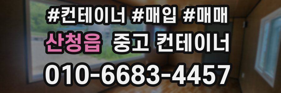 산청읍 중고 컨테이너