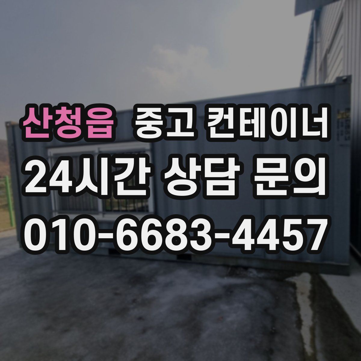 산청읍 컨테이너 매매