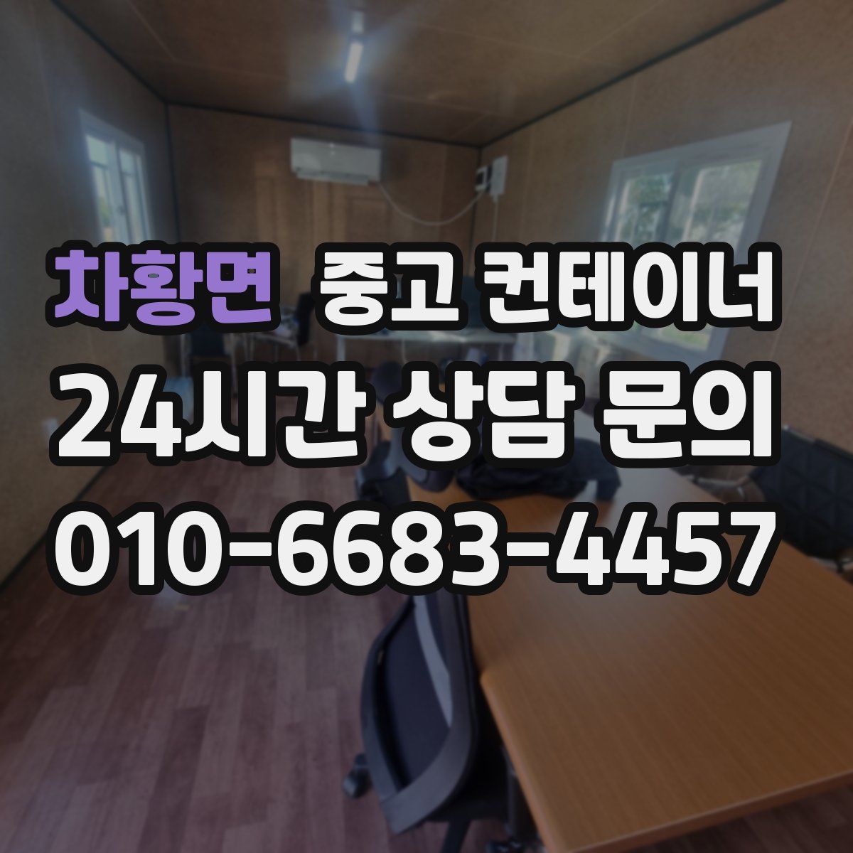 차황면 컨테이너 매매