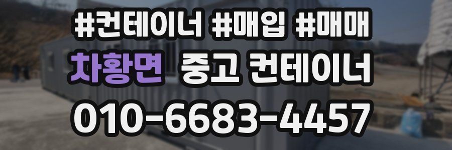 차황면 중고 컨테이너