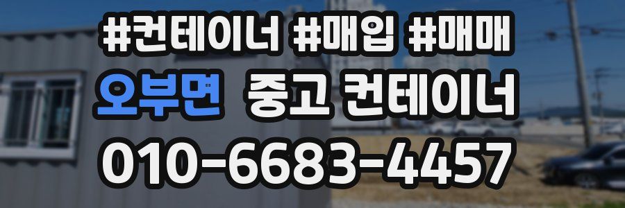 오부면 중고 컨테이너
