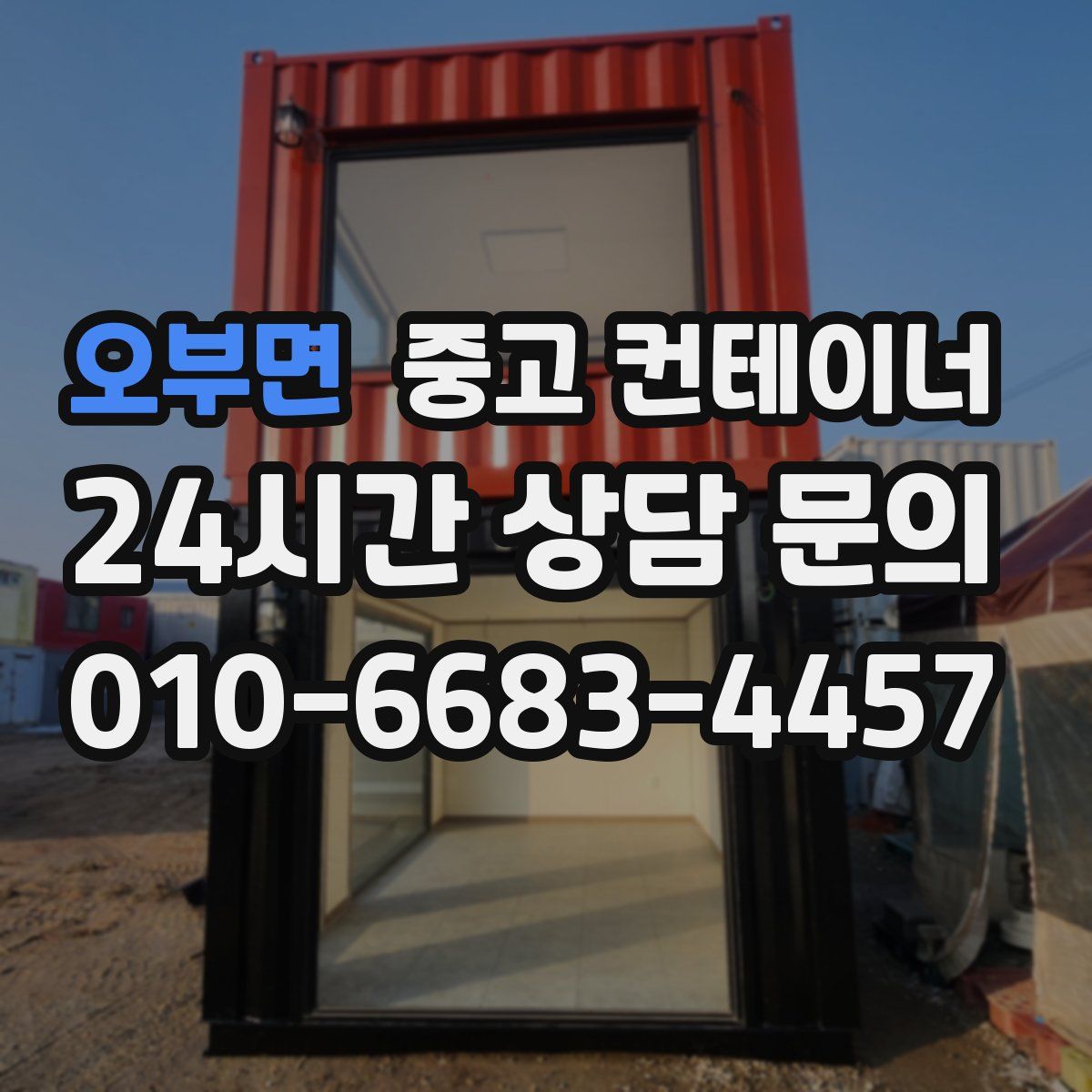 오부면 컨테이너 매매