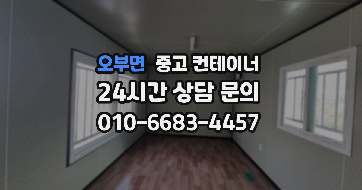 오부면 중고 컨테이너 매매
