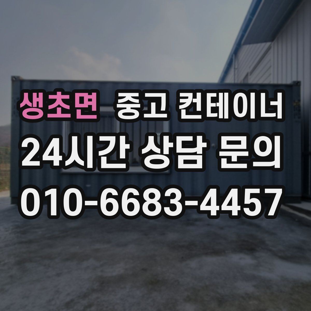 생초면 중고 컨테이너 매매 소규모 제조업장을 위한 컨테이너 정리 안내
