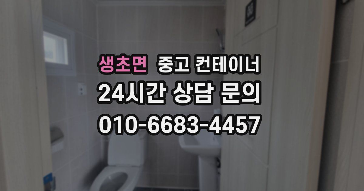생초면 중고 컨테이너 매매
