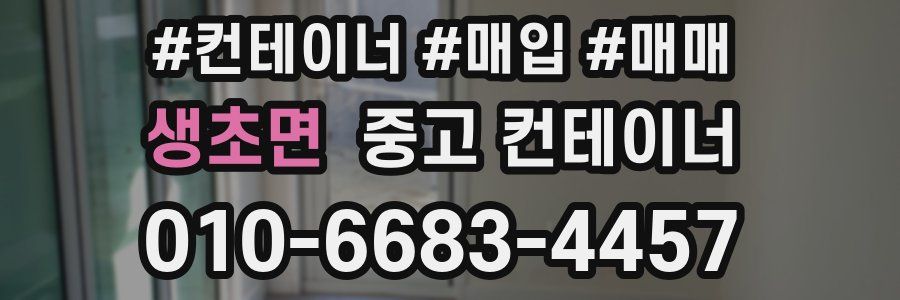 생초면 중고 컨테이너