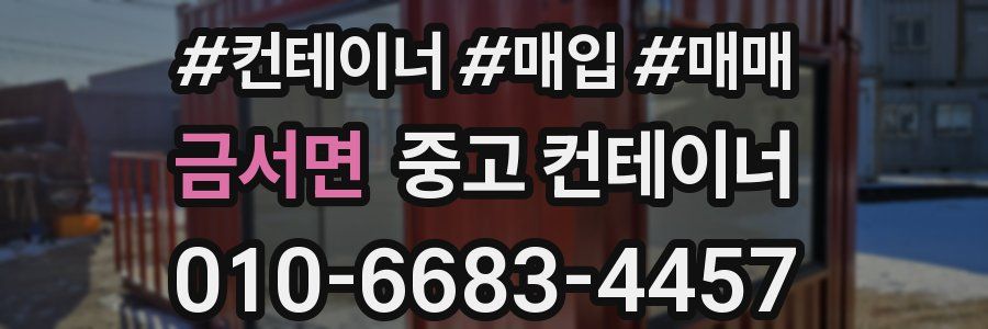 금서면 중고 컨테이너