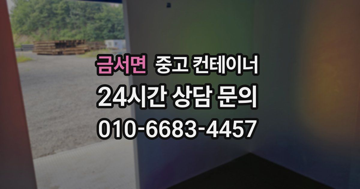 금서면 중고 컨테이너 매매