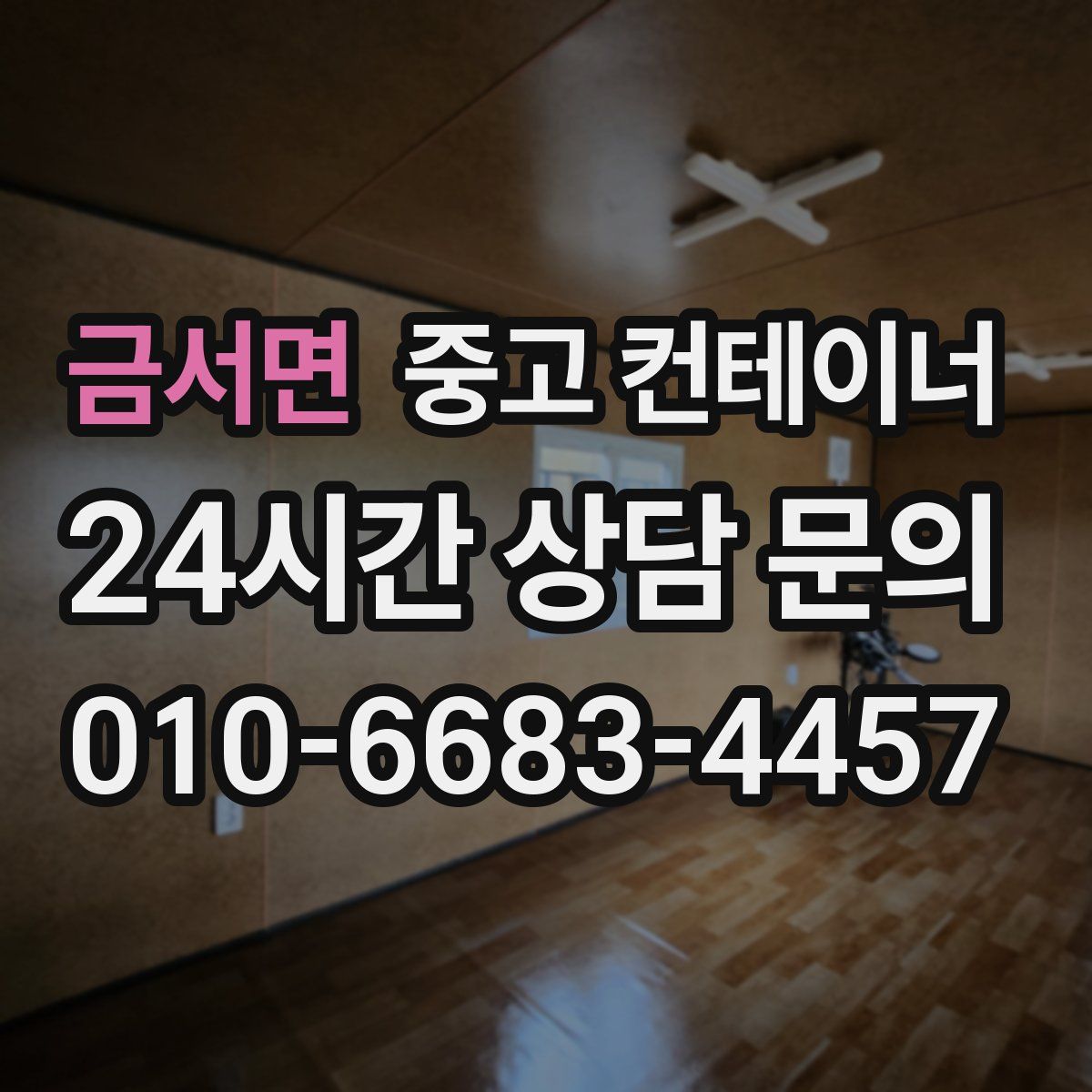 금서면 컨테이너 매매