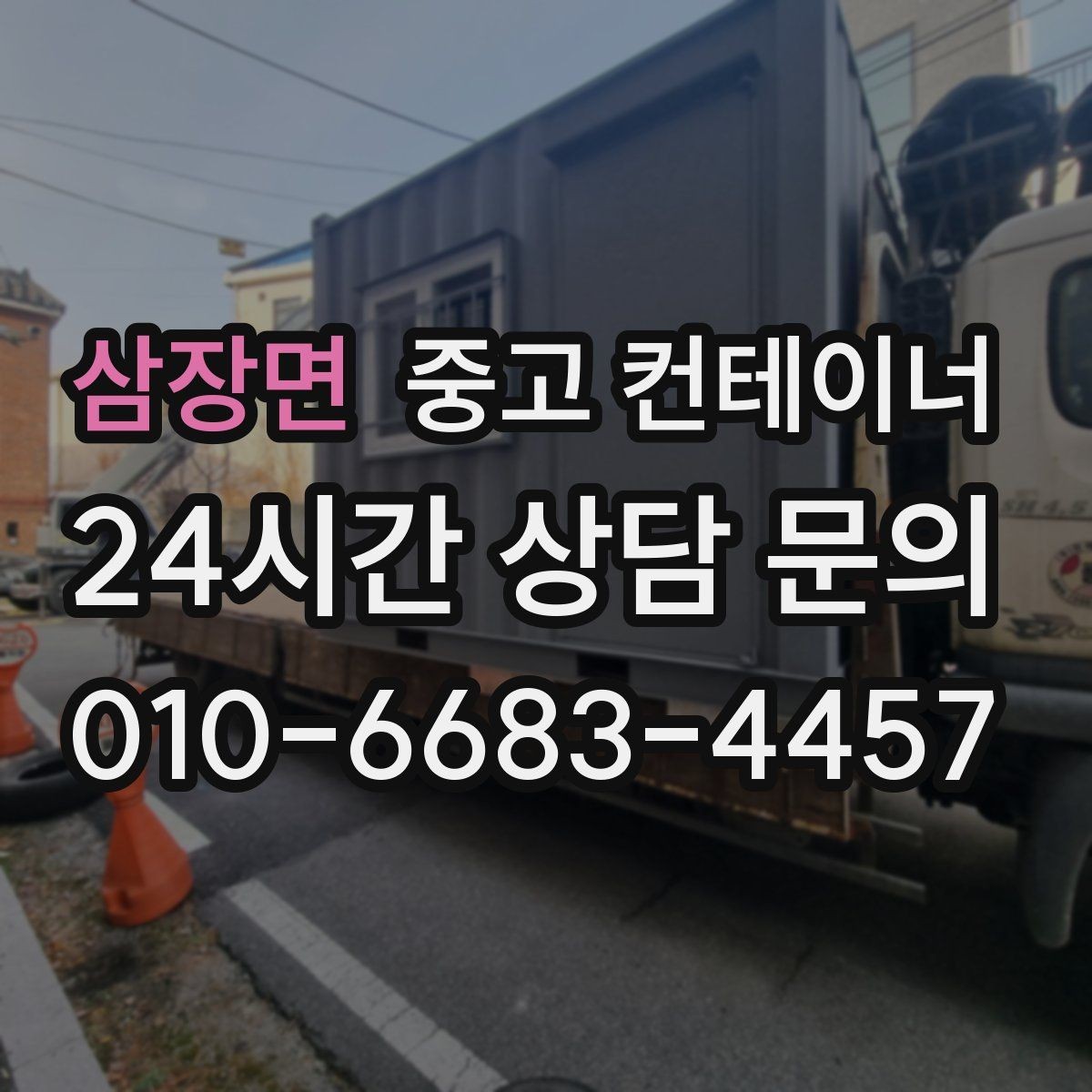 삼장면 중고 컨테이너 매매 개인 창고를 줄이거나 없애고 싶은 분들을 위한 글