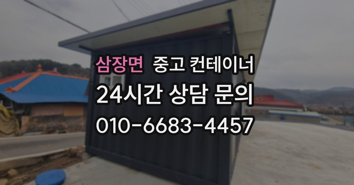 삼장면 중고 컨테이너 매매
