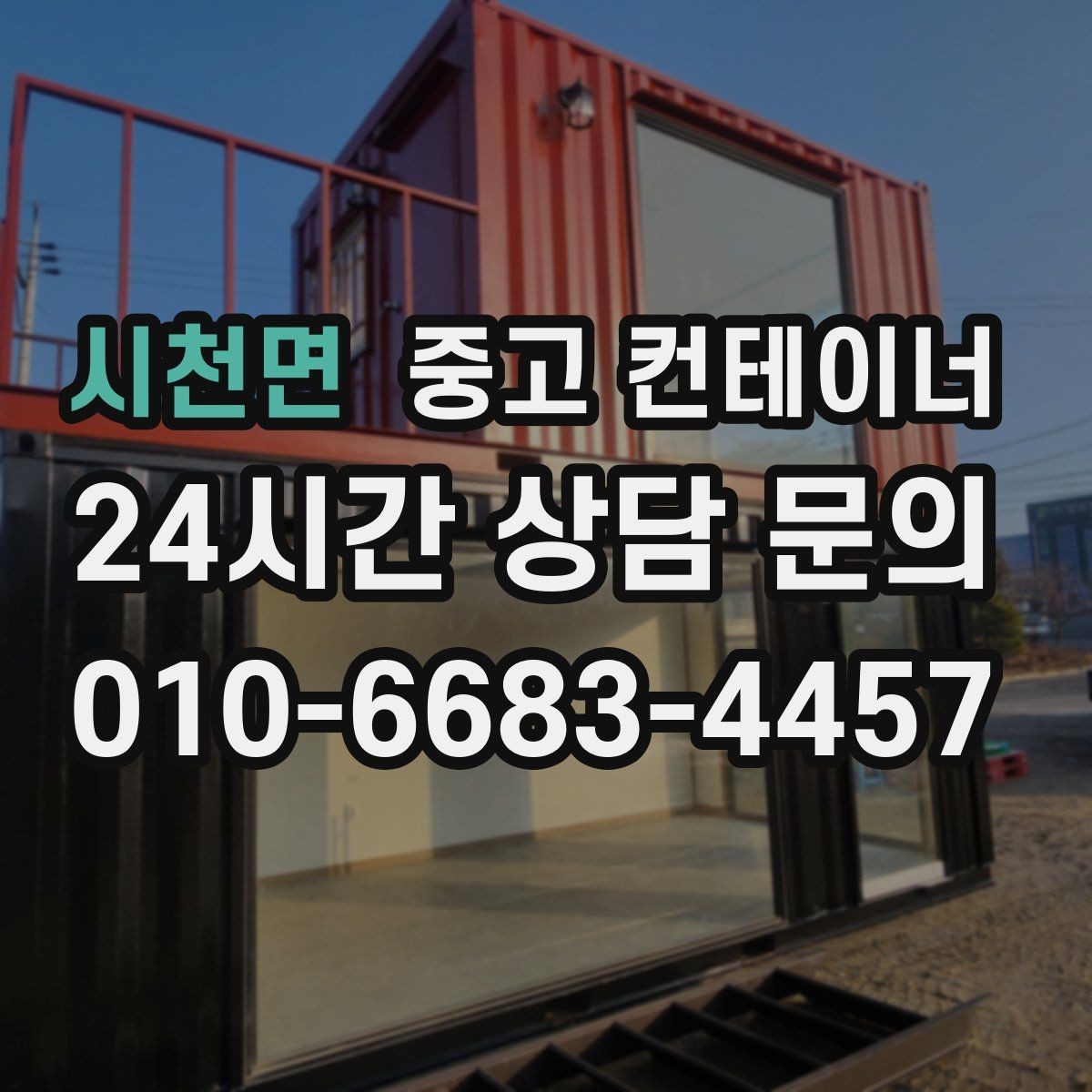 시천면 중고 컨테이너 매매 진입로가 좁은 현장 대응 방법 정리