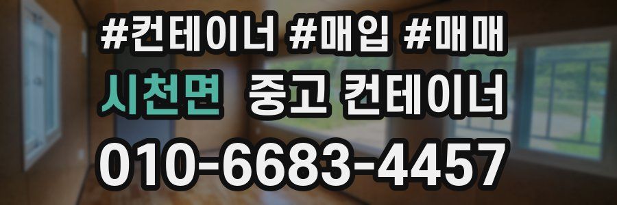 시천면 중고 컨테이너