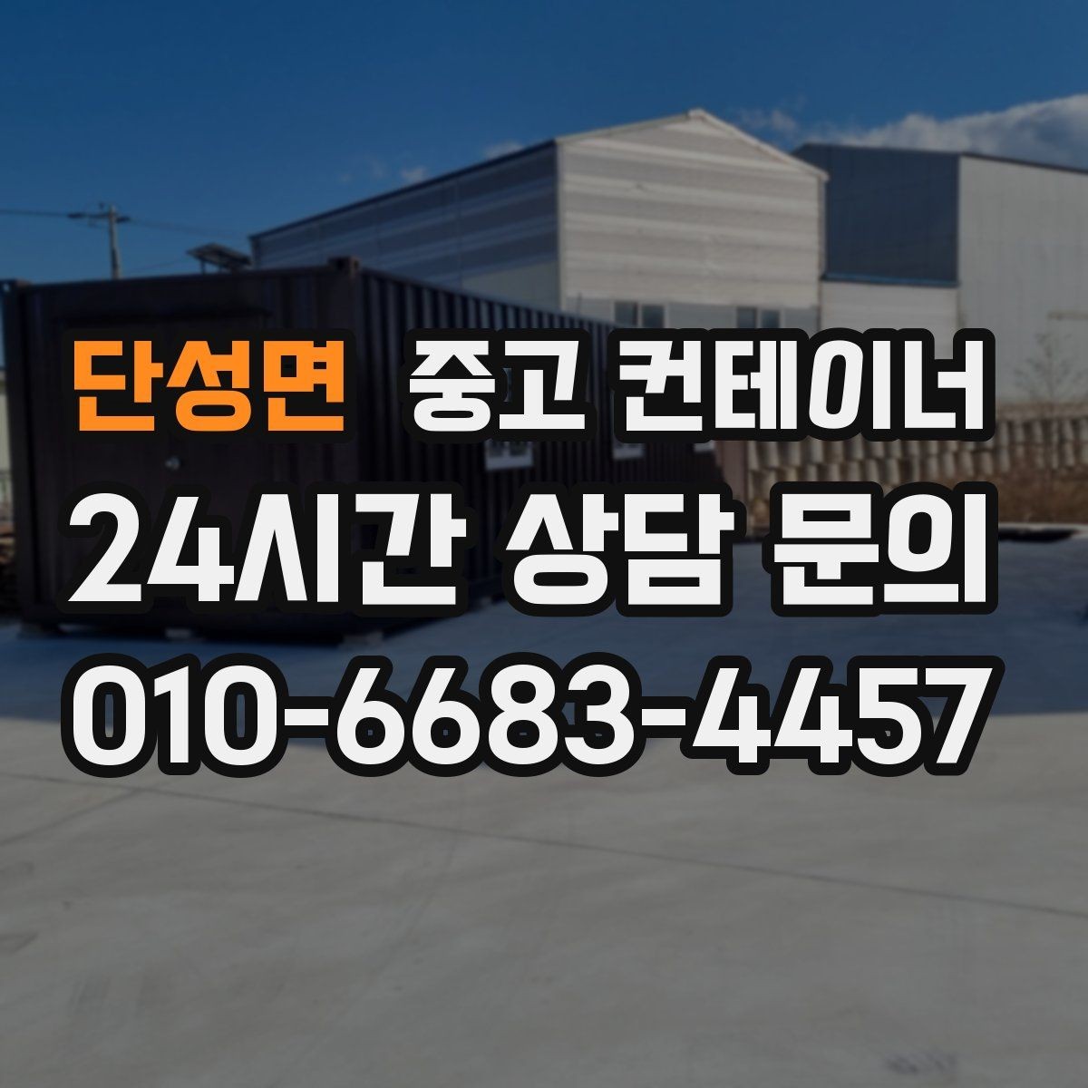 단성면 중고 컨테이너 매매 용도에 따라 다른 스펙을 섞어 쓰는 구성법